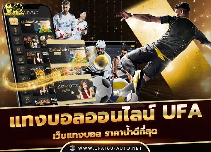UFA168 แทงบอลออนไลน์ ราคาน้ำดีที่สุด 2026