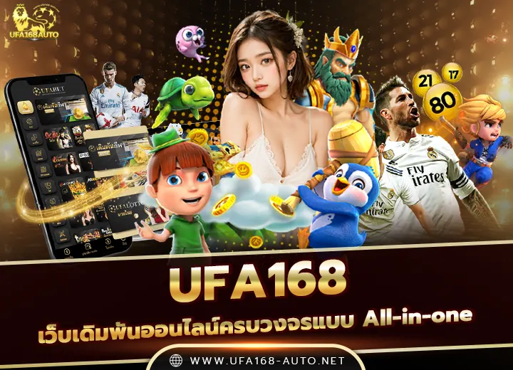 UFA168AUTO เว็บพนันออนไลน์ อันดับ1