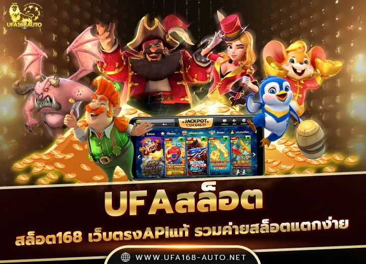 UFAสล็อต168 เว็บตรงAPIแท้ 2026