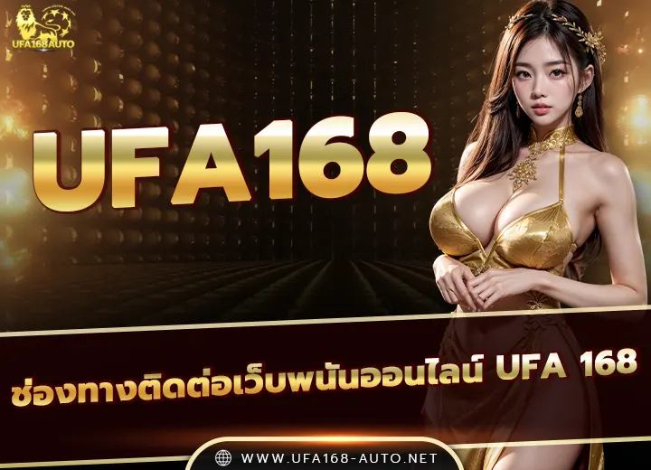 contact us ufa168 เว็บพนันออนไลน์อันดับ1