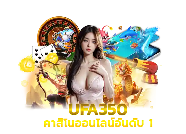 ufa350 ทางเข้า ยูฟ่า 350 เข้าสู่ระบบ ล่าสุด 2026