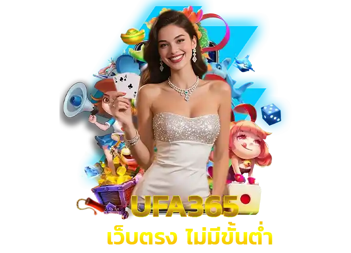 ufa365 ทางเข้า เว็บยูฟ่า365 เว็บตรง อันดับ1