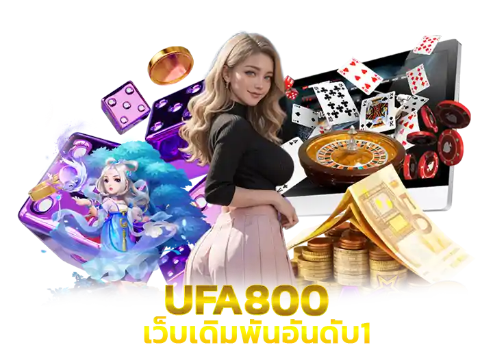 ufa800 ทางเข้า เว็บยูฟ่า800 เว็บเดิมพันอันดับ1