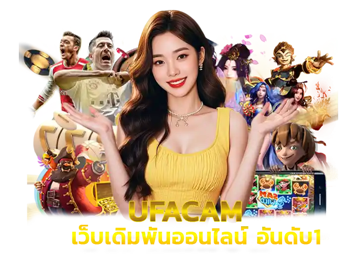 ufacam ทางเข้า ยูฟ่าแคม เข้าสู่ระบบ ล่าสุด2026