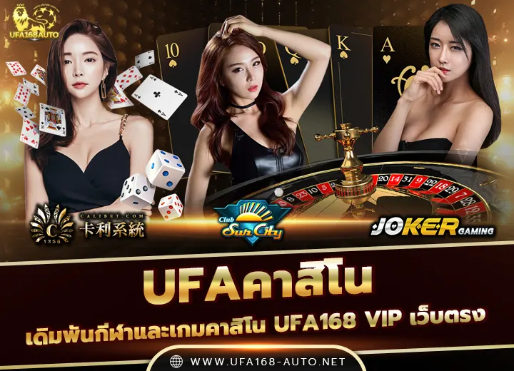 คาสิโน UFA168 เว็บตรง 2569