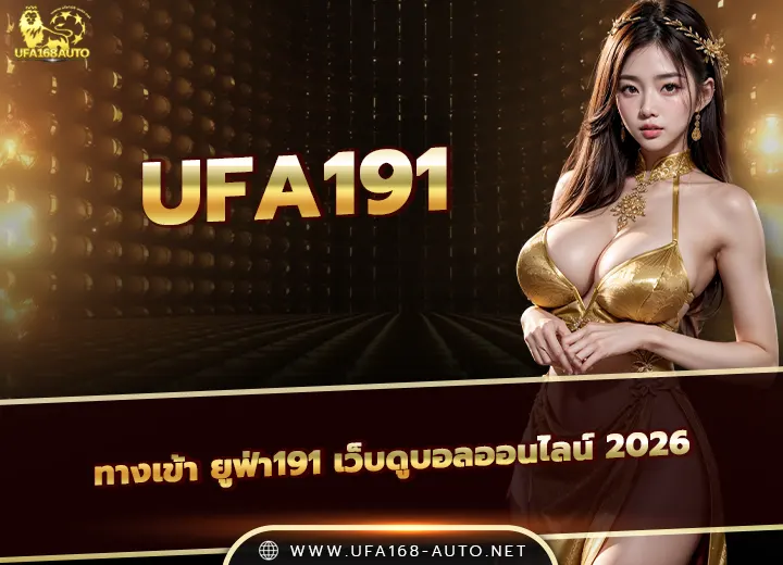 ทางเข้า UFA19 เว็บดูบอลออนไลน์ 2026
