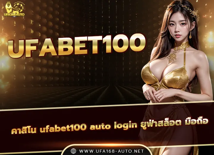 ทางเข้า ufabet100 auto login ยูฟ่าสล็อต100