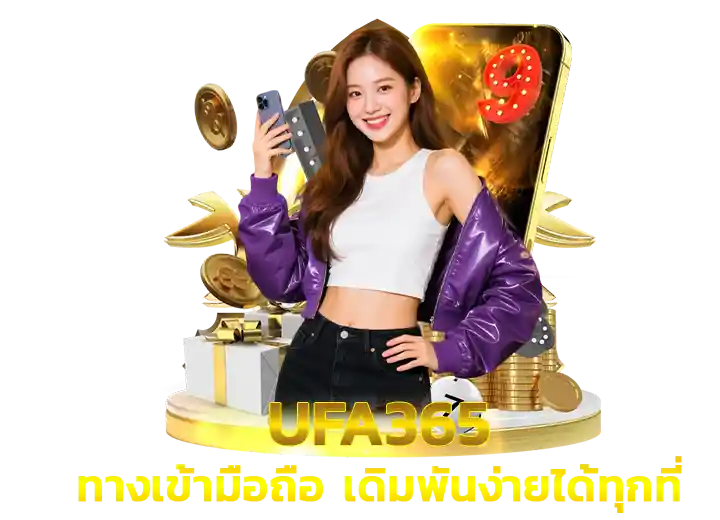 ทางเข้า ยูฟ่า365มือถือ อัพเดต ล่าสุด 2026