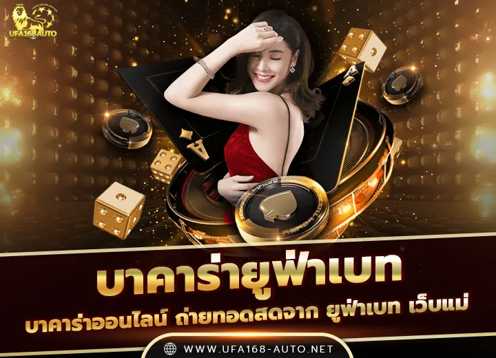 บาคาร่า ยูฟ่าเบท เว็บแม่ 2569