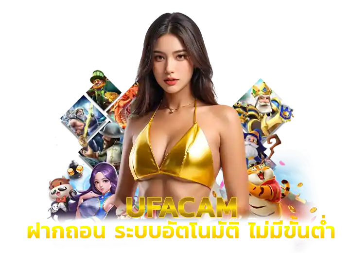 ฝากถอน ufa cam ระบบออโต้ ไม่มีขั้นต่ำ 2569