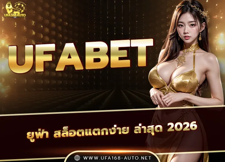 ยูฟ่า สล็อตแตกง่าย ล่าสุด 2026