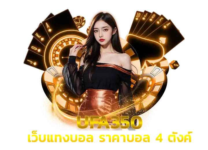 ยูฟ่า350 แทงบอลออนไลน์ ราคาน้ำดีที่สุด 2026