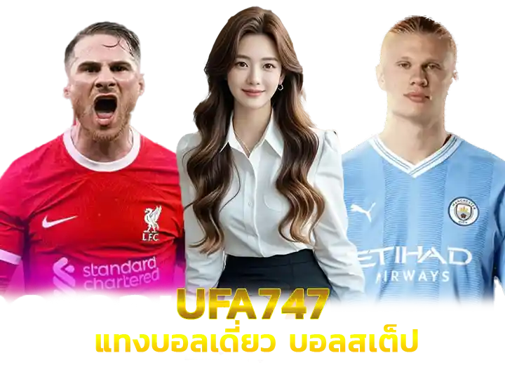 ยูฟ่า747 แทงบอลออนไลน์ 2026