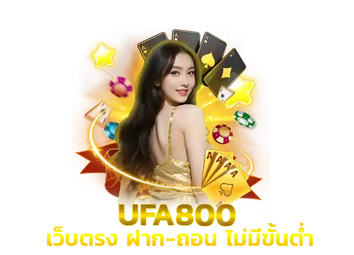 ยูฟ่า800 เว็บตรง ไม่มีขั้นต่ำ 2026