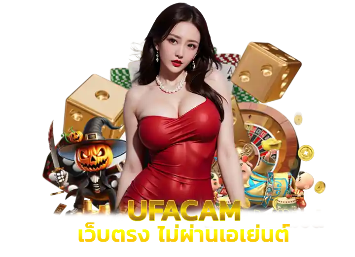 ยูฟ่าแคม เว็บตรงไม่ผ่านเอเย่นต์ 2026