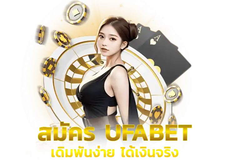 สมัคร เว็บพนัน ได้เงินจริง 2026