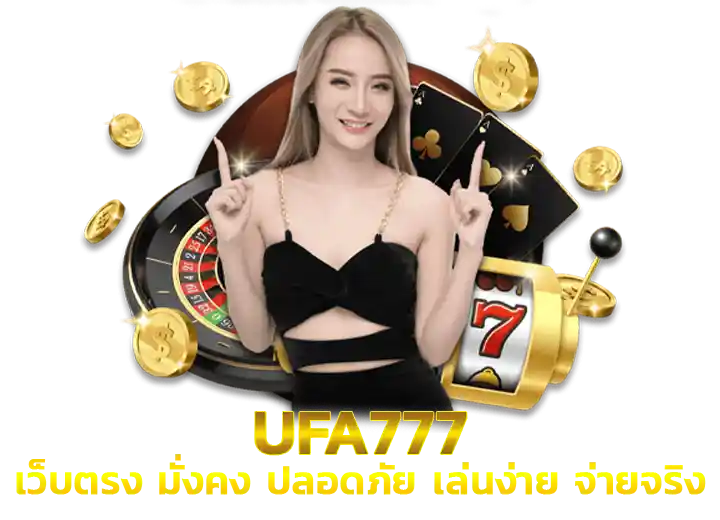 สมัครยูฟ่า777 เว็บตรง 100