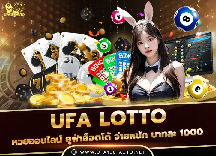 หวยออนไลน์ UFA LOTTO บาทละ 1000