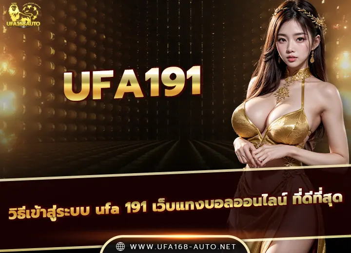 เข้าสู่ระบบ ufa191 เว็บแทงบอลออนไลน์ ที่ดีที่สุด 2026