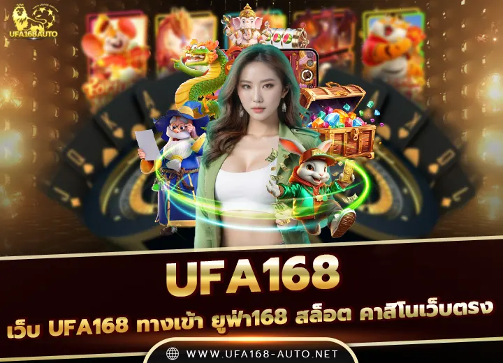 เว็บ UFA168 AUTO คาสิโนเว็บตรง 2026
