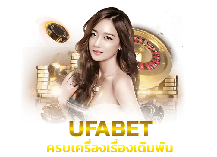 เว็บพนัน ยูฟ่าเบท ดีไหม 2026