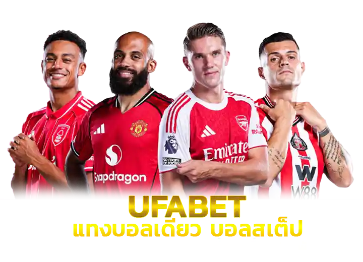 แทงบอลทุกประเภท เว็บยูฟ่า 2026