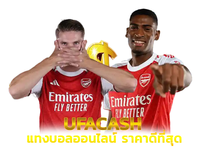 แทงบอลออนไลน์ ยูฟ่าแคช 2026